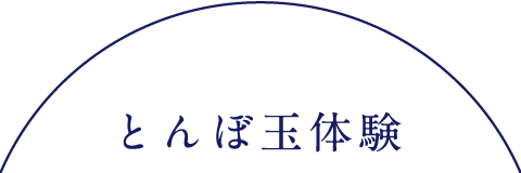とんぼ玉体験